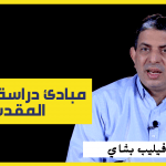 مبادئ دراسة الكتاب المقدس - فيليب بشاي