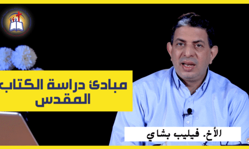 مبادئ دراسة الكتاب المقدس